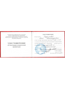 Удостоверение об окончании клинической ординатуры